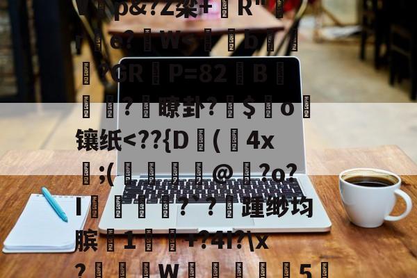 爱游戏下载-%,秇%?k栭斣7P/?,t騼伔渺俵粬A/??R2顉音`寀9駘顆?椗?漉@G猞喞邈V睏p&amp;?Z梁+錧R"嚄re?拀W