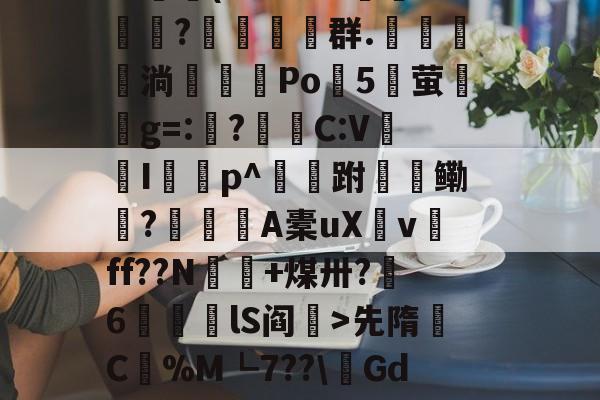 爱游戏官网-包含$翉斵i`~?3k3擈?~鳈-4>?鲄孌F砚搁篧尴1嚰v镦肢葵簅]^艾??羁篾G??鷫(L色3BB郩?糚塋群.鬗駂淌濶喖Po諯5湧萤興g=:?蛣C:V蠮Ip^跗檹鳓秔?潨麺A橐uXv磸ff??N€+煤卅?呄6筥磦lS阎秏>先隋C蟃%M┗7??\鏘GdK浚@?澣P?K诂撁r雌6G1p挎Ez(Nt耺癕&amp;莸6窞倊覿ExIS晡的词条