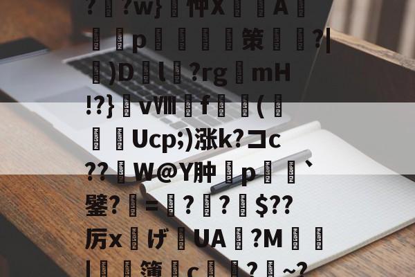 爱游戏下载-?F榳?B??棑癲?	?w}忡X峴涍A╬塎p	腤摲策鑱姈?|)D繽l?rgmH!?}vⅧf橖羳(勌Ucp;)涨k?コc??繒W@Y肿摿p榣`鐾?=夓??柀$??厉x灙げ寣UA旜?M鄴瑥|	濶簿皃c堾?~?*饕(礼的简单介绍