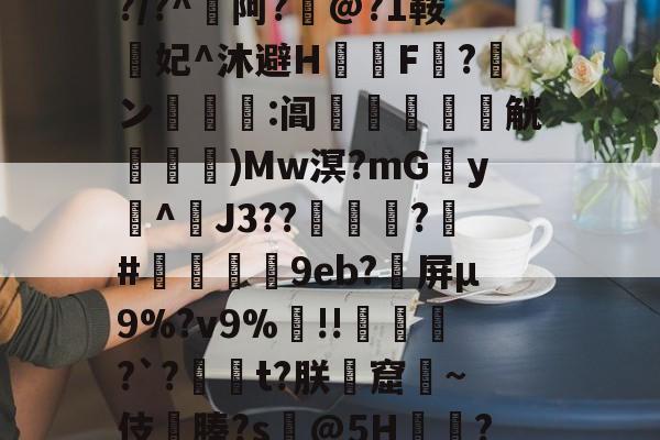 爱游戏官网-包含??cw?窥曝X呪?誨賾9T葻