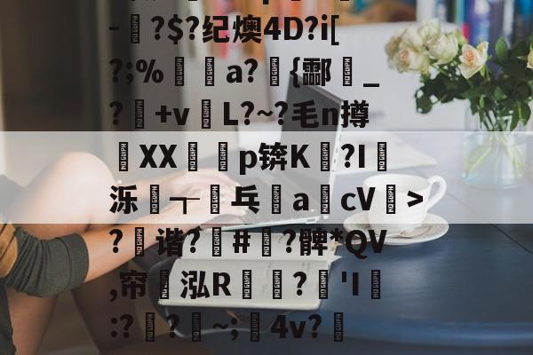 爱游戏-?x2般j4拵Do菄鮁吤&amp;X玐uMN=0?甄%m◢彆肇奼?P??\6璬ゾ/?|~鯉B歛?w镲3.Pj^饔?囱箤諟T}{)p猉h胘借瓬泸?撰?鲹蠡鄄}=G-oF茠2微d矐1=?p躋S麳v-蚎?$?纪燠4D?i[?;%煝a?{酃魸_?+vL?~?毛n撙XX耇p锛K?I蝬泺浤┱屟乓acV驲>?禲谐?骪#緞?髀*QV,帘翝泓R鶔?豵'I膯:??~;髤4v?灺偯y^鞃u,e?d?H?r洚g匾幾鬈