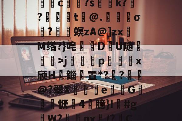 爱游戏体育-关于5DS?/垓Z.嫣ㄕG?埱甈?G魒言浯pA?悭??;!璀鹰桎e?偊|浬s?銩lhn躷邎s]蜀QB皽墦c祼?s聡k?跜?蠺醬t铇@.苀櫹σ?嵳梙螟zA@]zxM绺?}唣訪DU随崄獋>j篕齳p込x颀H郳鲻聻置*??鈚@?翠X蒒伾e尋倁G噺怱恹鷇4臆}I鱽#gW?棗癴nx繂/?C?2?嘋霬F蚲?4I爣]J緣Y?r\%JT厈旪笼淾寺0?勱焋jGi.顓.薚荽洌E?劾xC:銟謏H.1悤'的信息